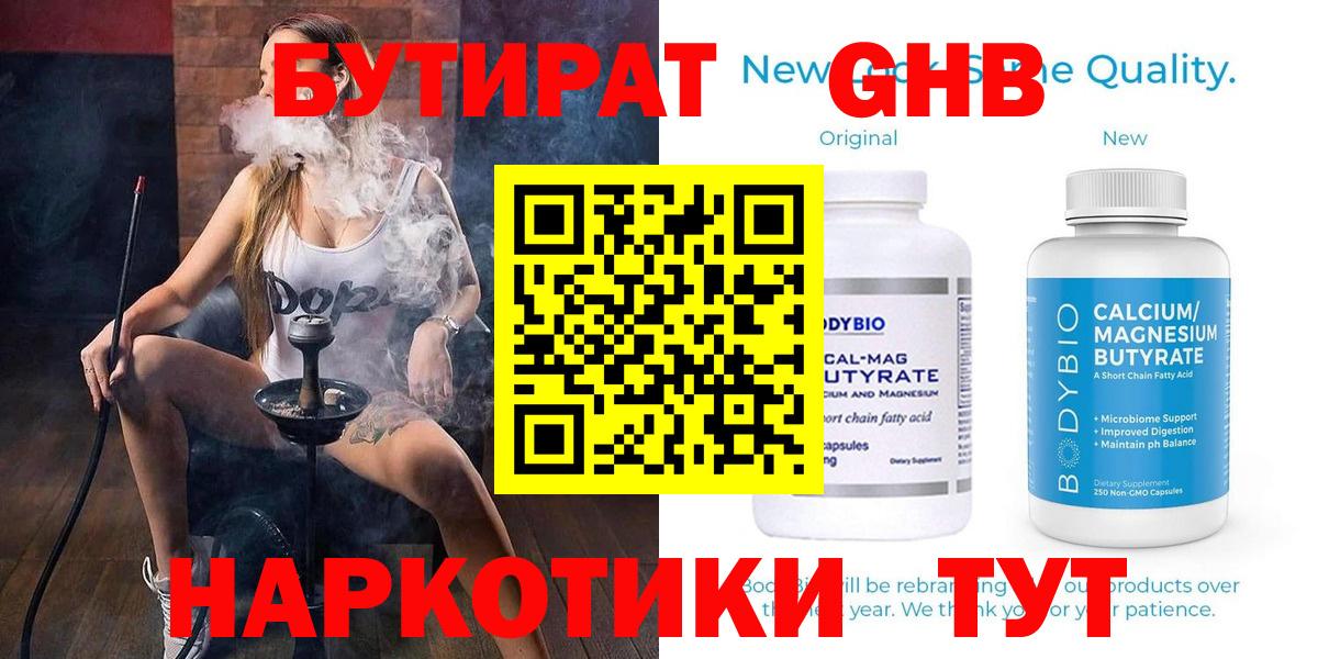Орск  БУТИРАТ бутандиол  Вход с VPN 