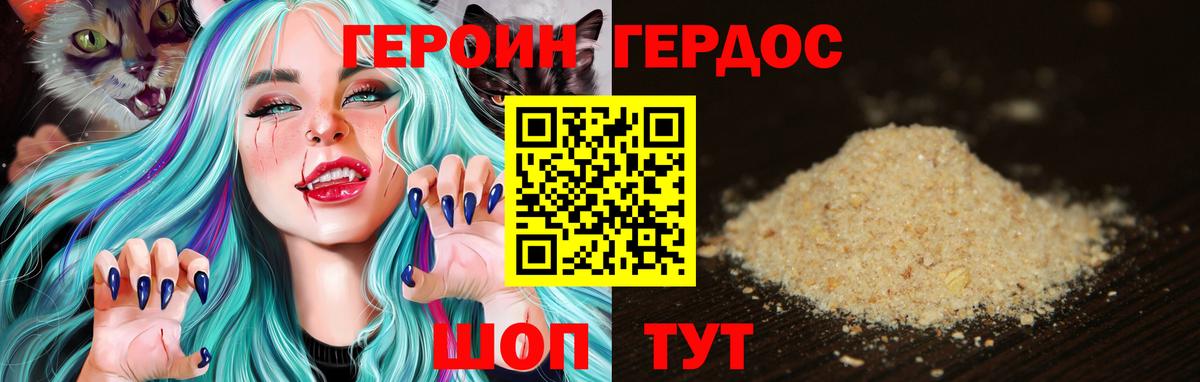 ГЕРОИН Орск